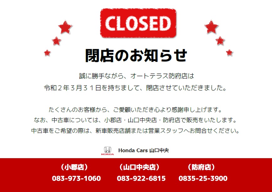 公式 閉店のお知らせ オートテラス防府店 ｈｏｎｄａ ｃａｒｓ 山口中央